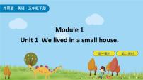 外研版 (三年级起点)五年级下册Module 1Unit 1 We lived in a small house.评优课ppt课件