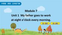 外研版 (三年级起点)五年级下册Unit 1 My father goes to work at eight o’clock every morning.优质ppt课件