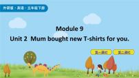 小学外研版 (三年级起点)Unit 2 Mum bought new T-shirts for you.获奖课件ppt