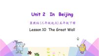 冀教版 (三年级起点)五年级下册Lesson10 The Great Wall教学演示ppt课件