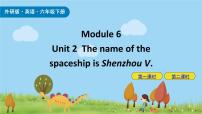 小学英语外研版 (三年级起点)六年级下册Unit 2 The name of the spaceship is Shenzhou V.课堂教学课件ppt