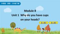 小学英语外研版 (三年级起点)六年级下册Unit 1  Why do you have cups on your heads?备课课件ppt