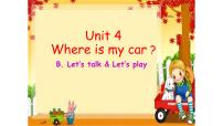 人教版 (PEP)三年级下册Unit 4 Where is my car? Part A完美版课件ppt