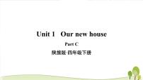 小学英语陕旅版四年级下册Unit 1 Our New House教学ppt课件