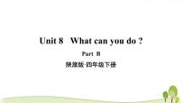 陕旅版四年级下册Unit 8 What Can You Do?教学ppt课件