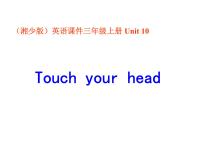 英语三年级上册Unit 10 Touch your head课文ppt课件