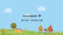 小學(xué)英語湘少版四年級上冊Assessment Ⅱ教學(xué)演示課件ppt