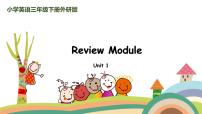 外研三起英语 3下Review Module Unit1精品PPT课件+素材
