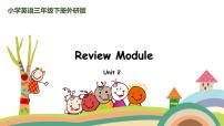 外研三起英语 3下Review Module Unit2精品PPT课件+素材