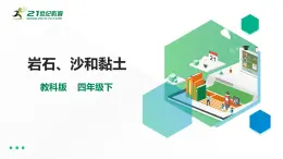 冀教小學(xué)科學(xué)五上冊(cè)《3.5巖石、沙和黏土》 課件（16張PPT）+教案+試題+素材