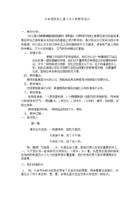 小學(xué)科學(xué)教科版三年級上冊1、水教案設(shè)計