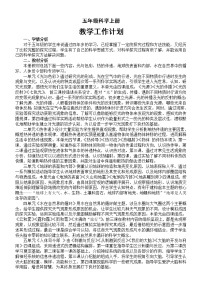 小學(xué)科學(xué)蘇教版五年級(jí)上冊(cè)教學(xué)工作計(jì)劃（2021新版）教案