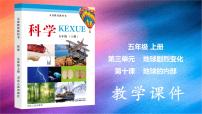 冀人版 (2017)五年級上冊10 地球的內部優(yōu)秀ppt課件