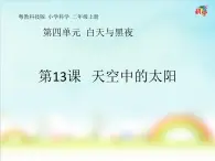 新粤教科学二上：第13课  天空中的太阳 PPT课件+教案+课文分析