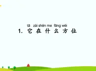 湘科版二年級上冊科學4.1它在什么方位  課件