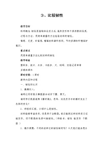 小學(xué)教科版3、比較韌性教案