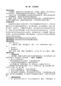 教科版三年級(jí)上冊(cè)3、比較韌性教學(xué)設(shè)計(jì)