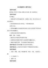 小學(xué)3、比較韌性教案及反思