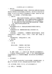 小學(xué)科學(xué)教科版三年級(jí)上冊(cè)1、水教學(xué)設(shè)計(jì)