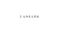 蘇教版六年級(jí)上冊(cè)2.太陽(yáng)系大家族教學(xué)課件ppt