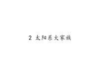 小學(xué)2.太陽(yáng)系大家族教學(xué)ppt課件