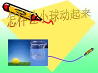 冀教小學(xué)科學(xué)四上冊《10.怎樣讓小球動(dòng)起來》PPT課件