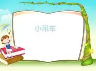 冀教小學(xué)科學(xué)四上冊《4小吊車》PPT課件