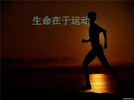 冀教小學(xué)科學(xué)四上冊《3生命在于運(yùn)動(dòng)》PPT課件