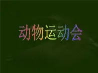 冀教小學(xué)科學(xué)四上冊《2動(dòng)物運(yùn)動(dòng)會(huì)》PPT課件