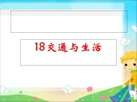 冀教小學(xué)科學(xué)四上冊《17交通與生活》PPT課件