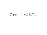 冀教小學(xué)科學(xué)四上冊《9常見的力》PPT課件