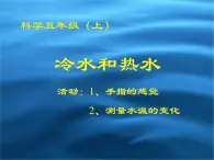 冀教小學(xué)科學(xué)五上冊(cè)《13冷水和熱水 》PPT課件