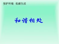 冀教小學(xué)科學(xué)五上冊(cè)《12和諧相處 》PPT課件