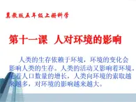 冀教小學(xué)科學(xué)五上冊(cè)《11人對(duì)環(huán)境的影響 》PPT課件