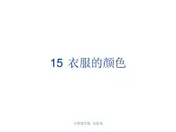冀教小學(xué)科學(xué)五上冊(cè)《15衣服的顏色 》PPT課件