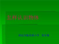 2020-2021學(xué)年4怎樣認(rèn)識物體多媒體教學(xué)ppt課件