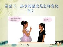 青島版 (五四制)三年級(jí)上冊(cè)7 水溫的變化評(píng)課ppt課件