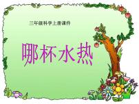 小學(xué)6 哪杯水更熱課文課件ppt