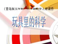 小學(xué)科學(xué)青島版 (五四制)三年級上冊2 玩具里的科學(xué)示范課課件ppt