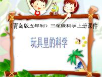 小學(xué)科學(xué)青島版 (五四制)三年級上冊2 玩具里的科學(xué)課文ppt課件