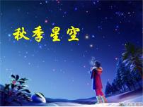 小學(xué)科學(xué)青島版 (五四制)四年級(jí)上冊(cè)6 秋季星空教學(xué)課件ppt