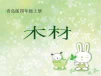 小學(xué)科學(xué)青島版 (五四制)四年級(jí)上冊(cè)8 木材課文內(nèi)容ppt課件