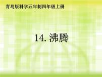 小學(xué)科學(xué)青島版 (五四制)四年級(jí)上冊(cè)14 沸騰圖文課件ppt
