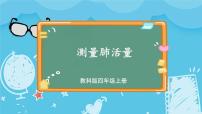 小學(xué)科學(xué)教科版 (2017)四年級上冊3.測量肺活量集體備課課件ppt