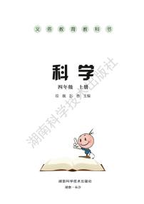 湘教版科学四年级上册电子课本2024高清PDF电子版