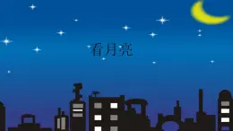 蘇教版五年級(jí)上冊(cè)科學(xué) 第一單元 白天和黑夜《看月亮》課件