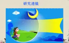 蘇教版 五年級(jí)上冊(cè) 科學(xué) 第二單元 光與色彩《研究透鏡》課件