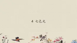 蘇教版五年級(jí)上冊(cè)科學(xué) 第二單元 光與色彩《七色光》課件