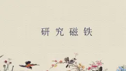 蘇教版五年級(jí)上冊(cè) 科學(xué) 第三單元 電和磁 《研 究 磁 鐵》課件