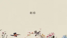 蘇教版五年級(jí)上冊(cè) 科學(xué) 第五單元 解釋與建立模型 《解釋》課件